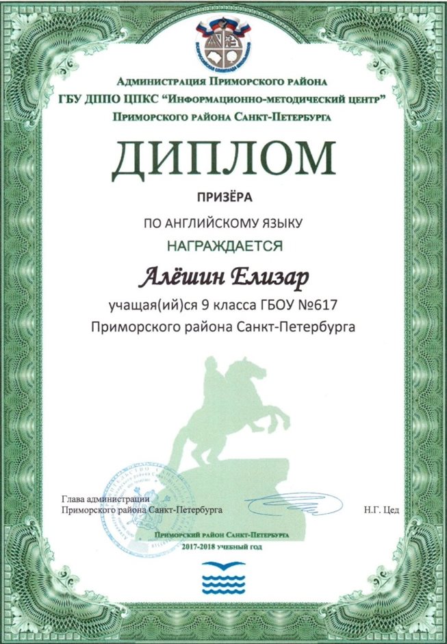 2017-2018 Алешин Елизар 9л (РО-англ.язык)